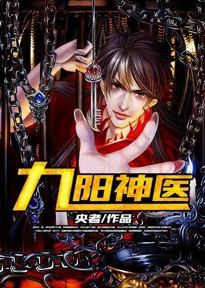 九阳神王全本免费阅读