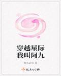 穿越星际完结