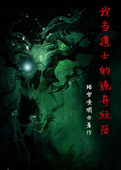 我当道士的诡异一生百科