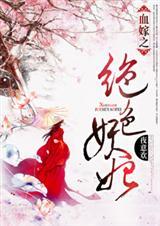 血嫁全文免费