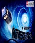 影视位面之时空穿越
