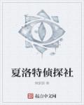 神探夏洛克小姐