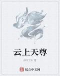 云上天的意思