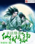末法之修仙归来