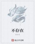 不存在的情人是哪张专辑