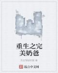 完美奶爸