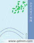 风奈何的前一句是什么