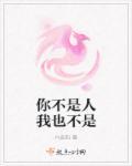 你都不是人