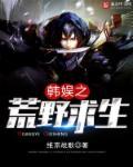 荒野求生娱乐圈文推荐