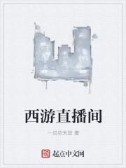 西游直播间停更