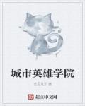 城市英雄训练基地是干啥的