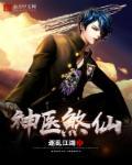 神医仙婿全文免费阅读