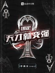 绑定天才就变强 笔趣阁无弹窗