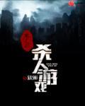 魔鬼的死亡游戏
