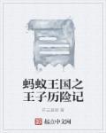 蚂蚁王国历险记的作文450