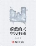 蔚蓝的天空是什么意思