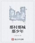 那村那人那痞子 作者青灯