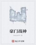 豪门战神在线阅读