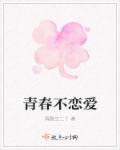 青春不谈恋爱遗憾吗?