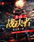 龙珠之超级选择系统