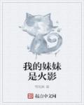 火影我的妹妹不可能那么凶残txt
