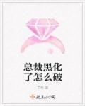 黑化总裁的影帝又甜又撩