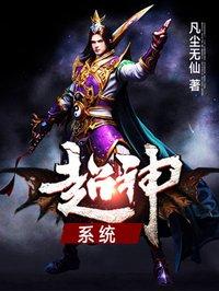 超神系统abc