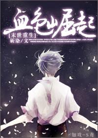 重生末世之血色帝国全文阅读
