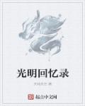 光明记忆宣传片