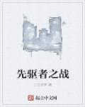 先驱者里的所有任务