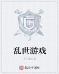 乱世玩家