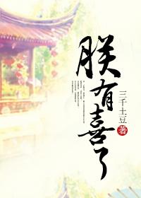 朕有二喜一惧