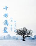 十方来十方去是什么意思