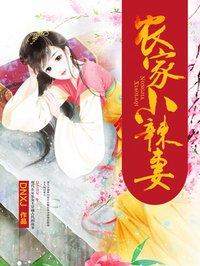 农家小辣妻瑾瑜
