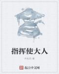 指挥使大人的娇软弟媳的背景故
