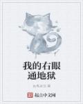 我的右眼能看见鬼电影