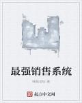 最强销售话术