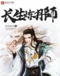 长生炼丹师攻略大全