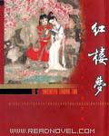红楼梦中与三有关的故事