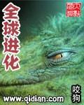 全球进化 咬狗