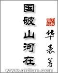 国破山河在书法作品