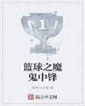 蓝球中锋