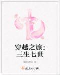 穿越三生三世