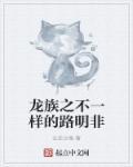 龙族主角路明非