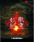 妖兽军团
