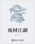 废材奇遇百度百科