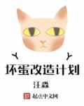 坏蛋是怎样练成的知乎
