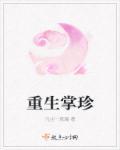 重生掌家小农女免费阅读