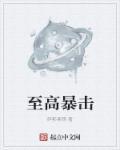 暴击效果最高