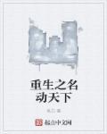 名动天下好看吗